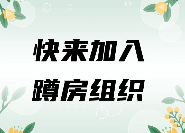 墨尔本新生找组织