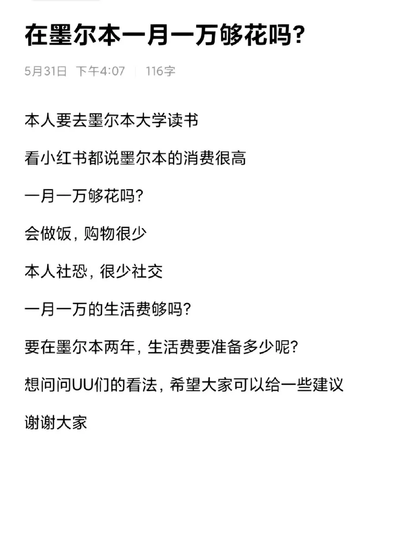 在墨尔本一月一万够花吗？