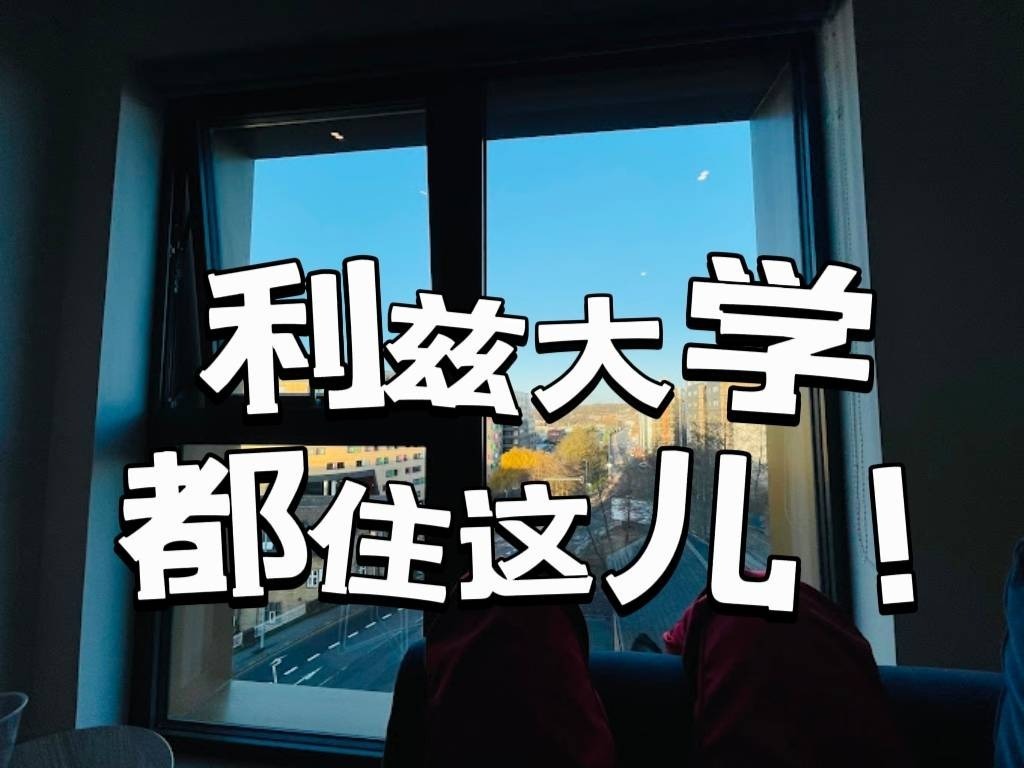 英国留学生租房,利兹大学,利兹留学,利兹租房,利兹生活,利兹转租,英国利兹