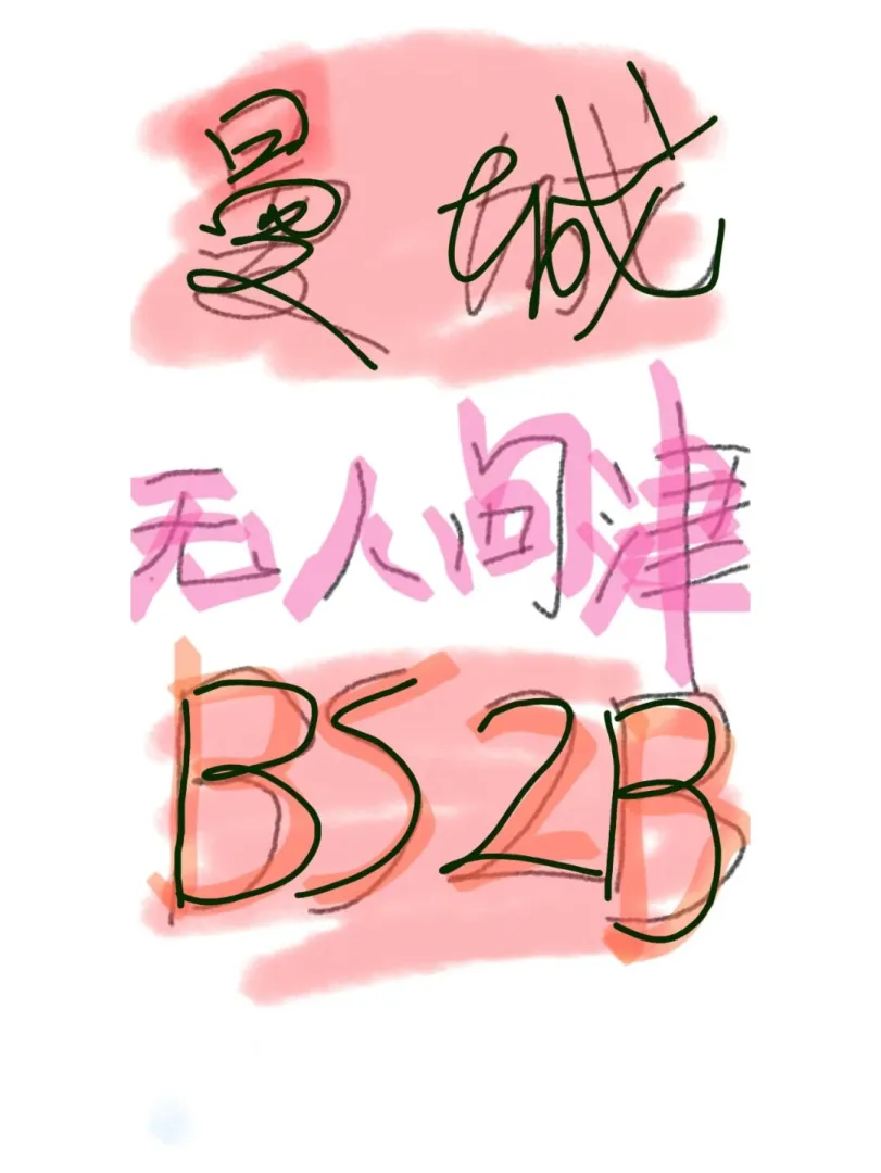 曼城BS 9月起租 2B2B无人问津