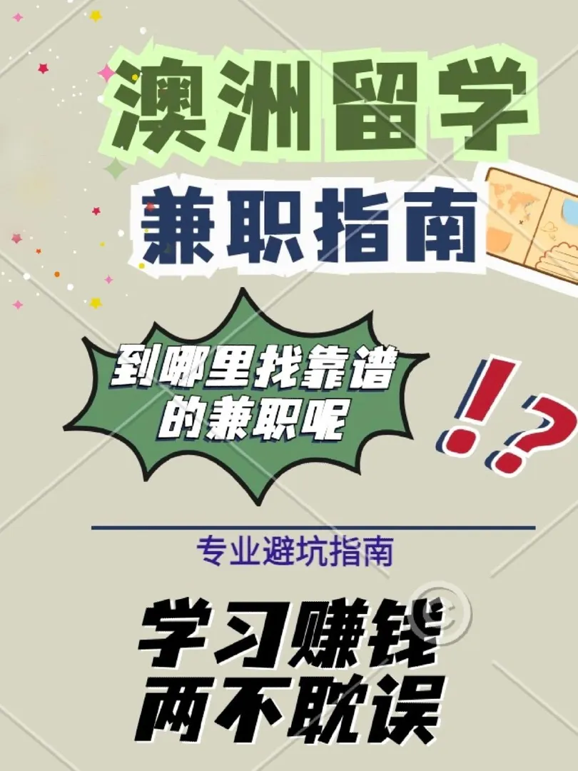 留学澳洲,澳洲留学生兼职,澳洲找工作,悉尼留学,悉尼大学,悉尼科技大学,新南威尔士大学,悉尼找工作,留学生,留学那些事,悉尼租房