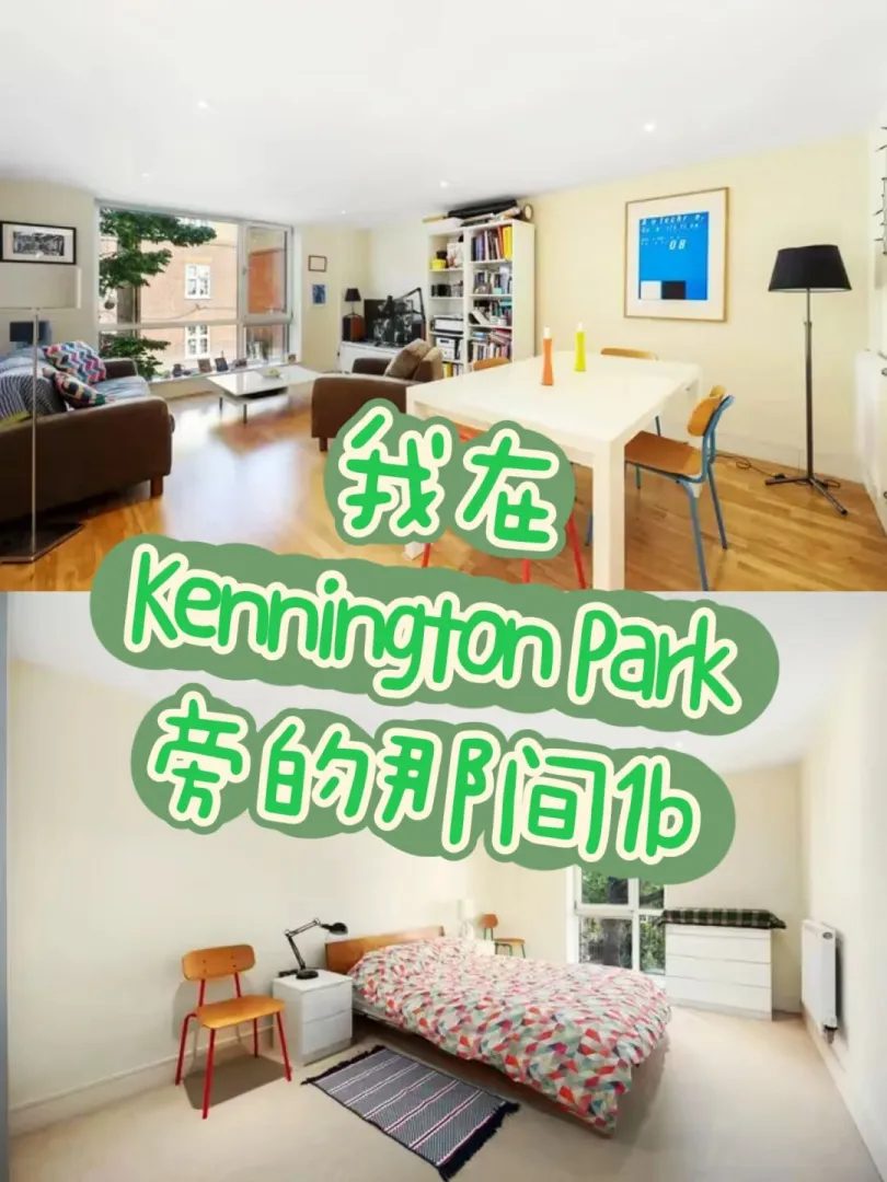 我在Kennington Park旁的那间1b