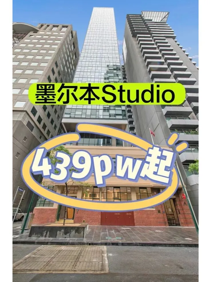 墨尔本首选Studio，超实惠！💰💕