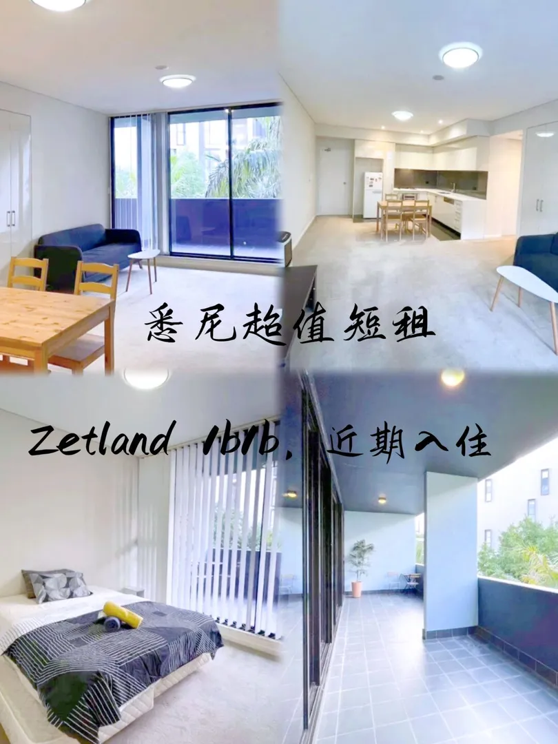 悉尼生活,悉尼大学,unsw,短租,Zetland,留学悉尼,悉尼租房,澳洲留學,澳洲租房