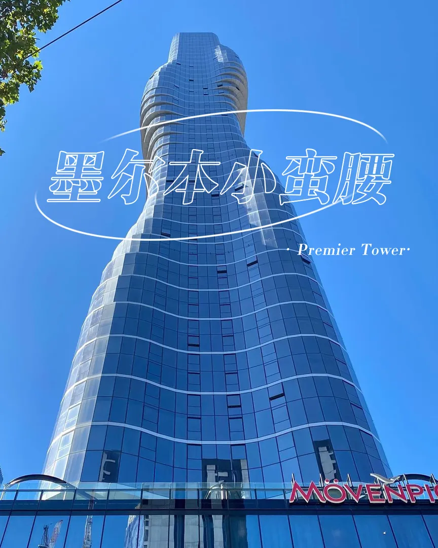 墨尔本小蛮腰Premier Tower💫近docklands