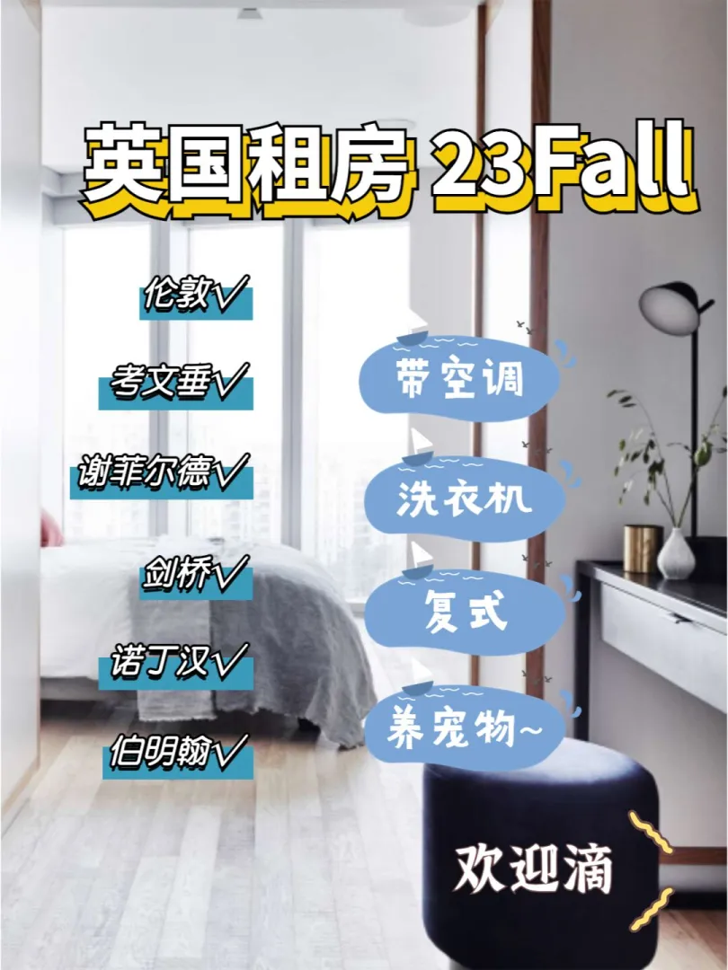 英国23fall租房|欢迎咨询❗