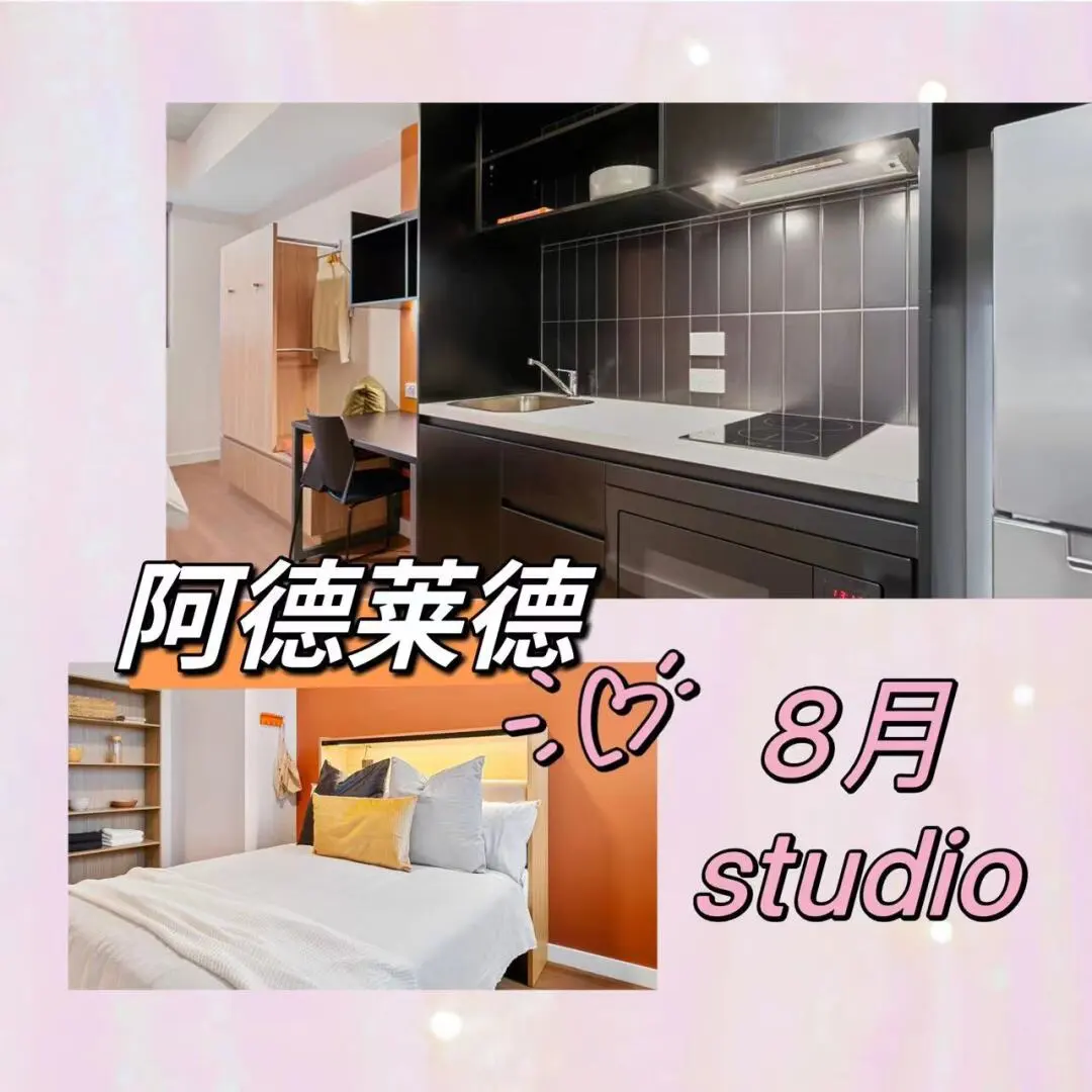 阿德莱德,留学澳洲,阿德莱德大学,泰酷啦,studio,公寓