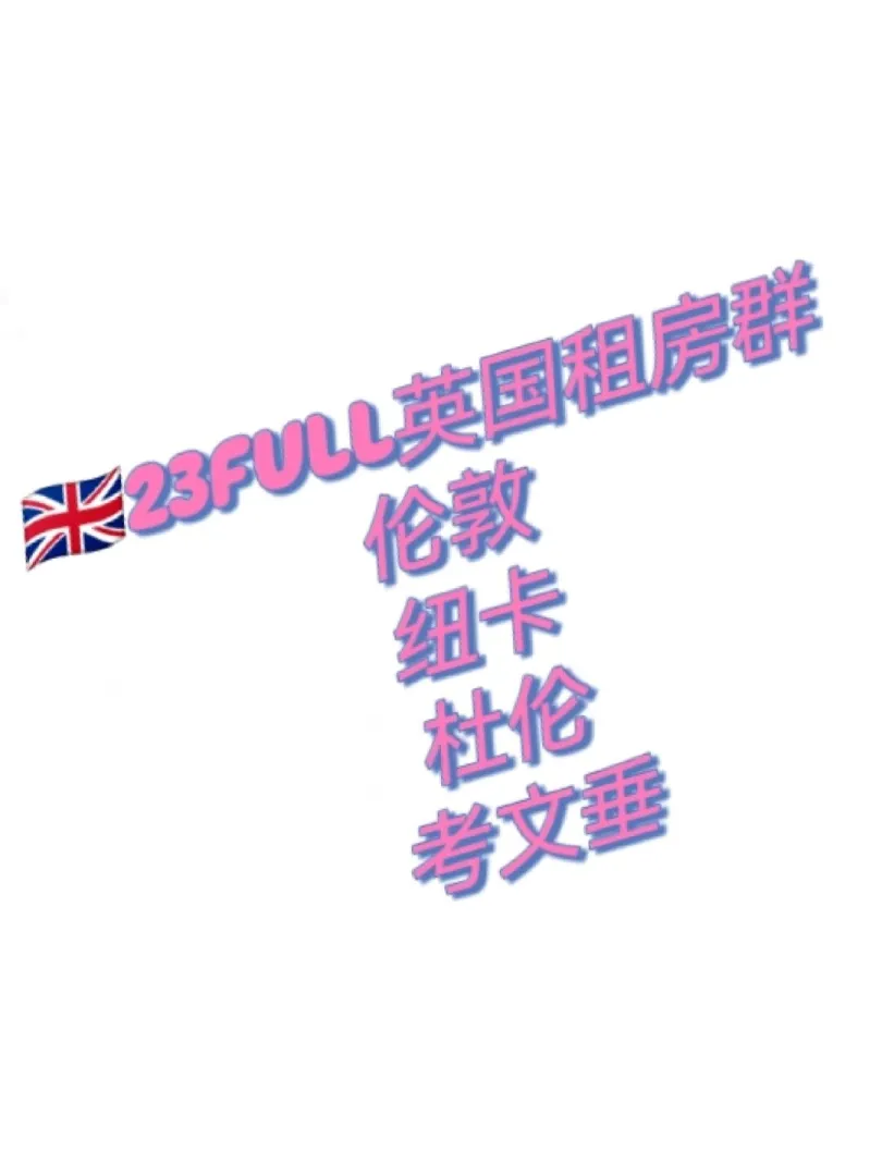 英国留学的uu们找组织了！！！！