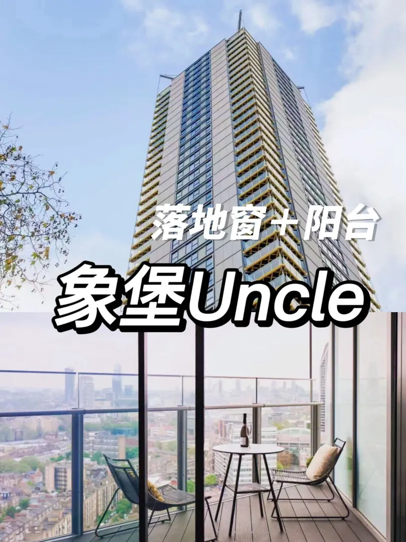 伦敦象堡：Uncle公寓，9月起租 🏘️💎