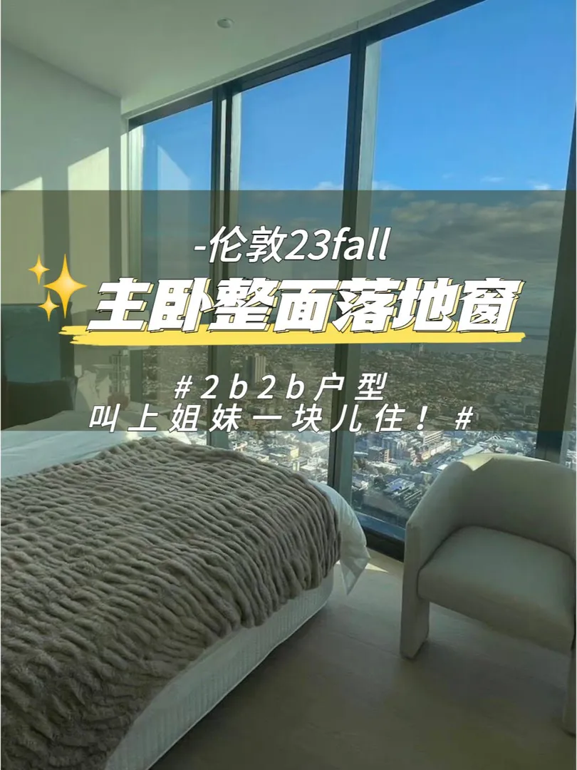 倫敦高樓層大落地窗計劃❗我看誰還不知道
