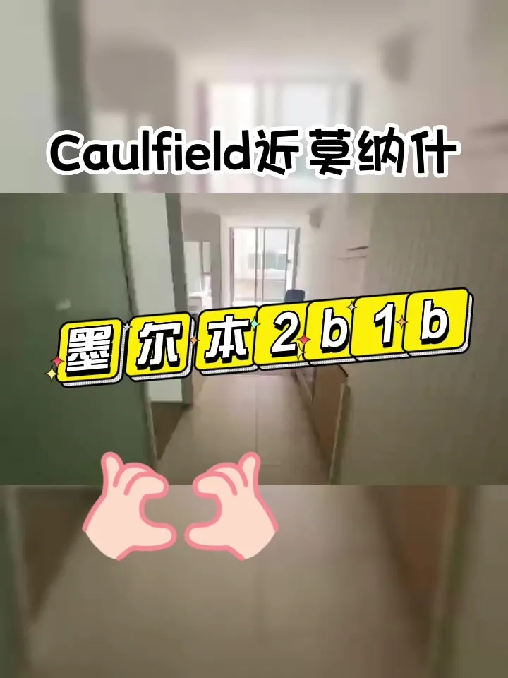 墨尔本租房,墨尔本caulfield,莫纳什caulfield校区,Monash租房,Caulfield,澳洲留学租房