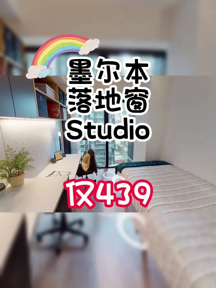 喜欢落地窗？4️⃣3️⃣9️⃣Studio满足你