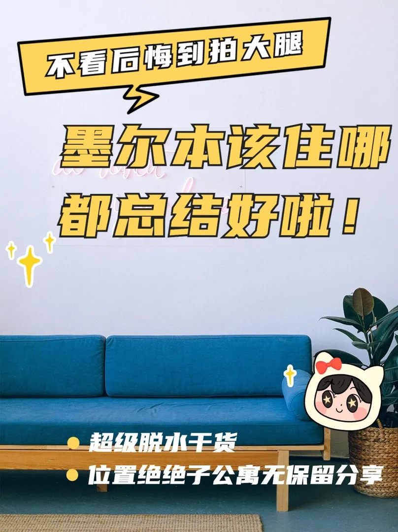 總結好啦🙌🏻墨爾本公寓總有一個你會愛