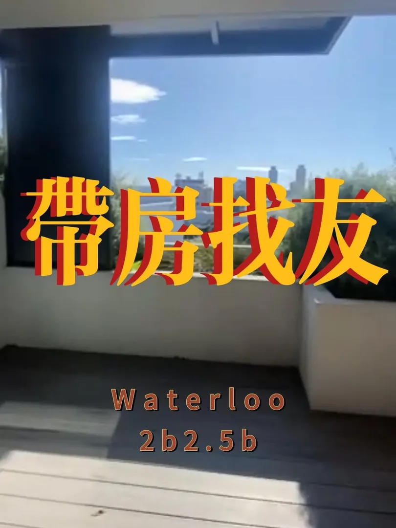 Waterloo次卧找女生小伙伴～主卧unsw学生