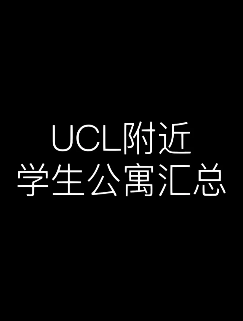 伦敦学生公寓申请即享特惠💰