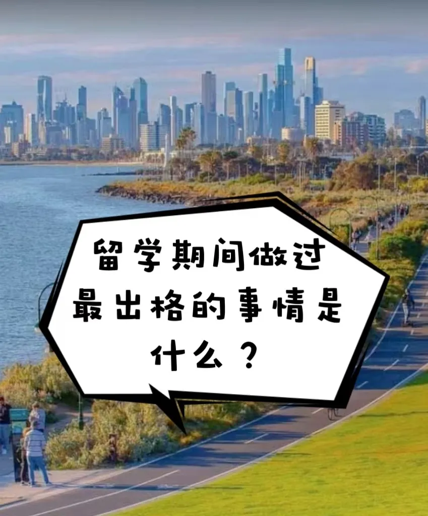 留学期间，有什么不敢让爸妈知道的秘密？我