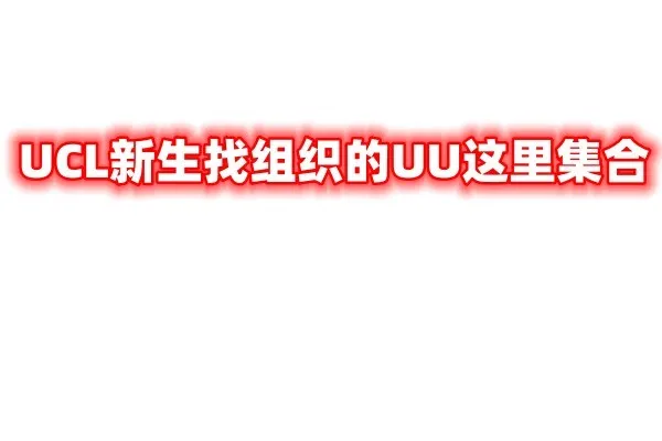 伦敦留学找组织的uu这里集合！！！