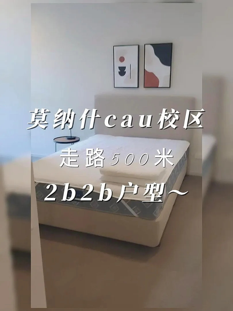 墨尔本莫纳什cay校区附近2b独卫户型