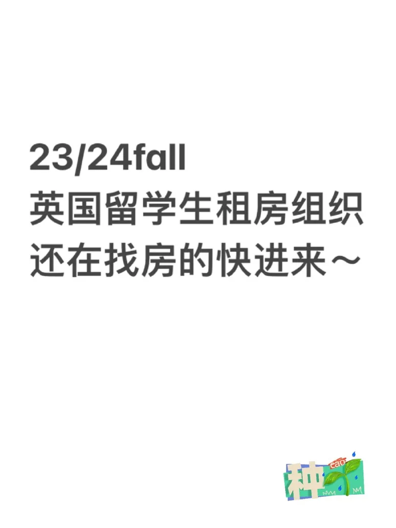 留学,留学租房,伦敦留学租房,留学生,留学英国,伦敦留学生,伦敦留学公寓,23fall英国留学,24fall英硕