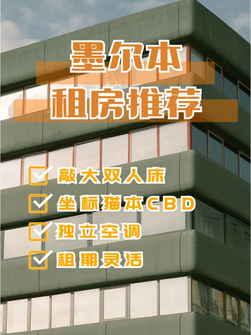 每天了解一个墨尔本学生公寓（有房版）