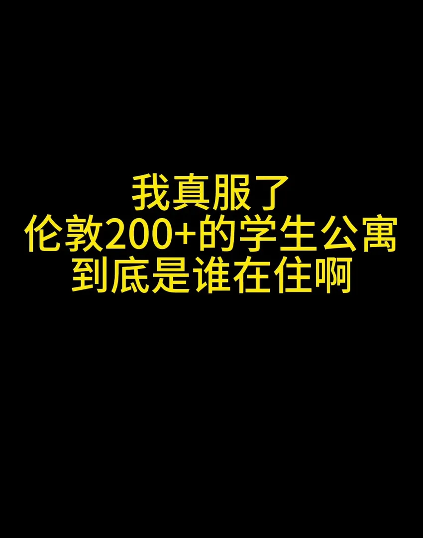 伦敦｜谁啊，到底是谁在住啊🌝