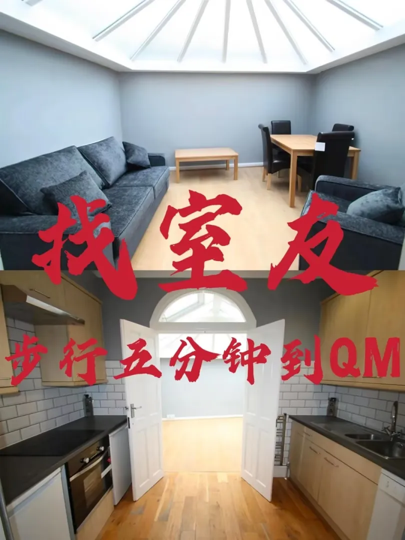 伦敦找合租室友,伦敦大学玛丽王后学院,伦敦大学玛丽皇后学院,英国租房,好房推荐,伦敦玛丽女王大学