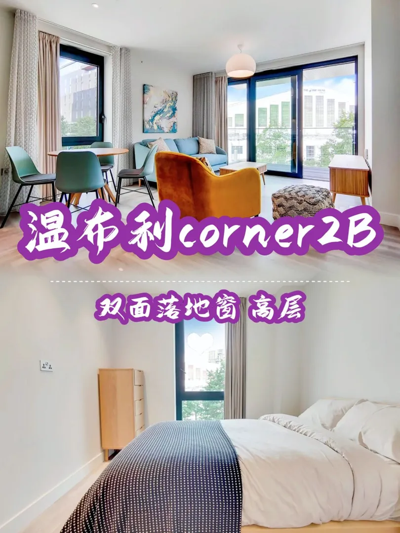 温布利9月中corner 2B2B双面大落地窗