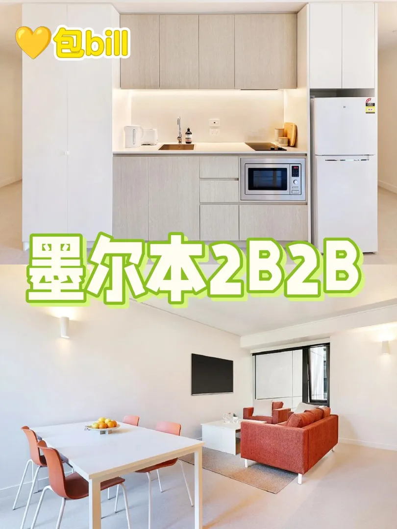 哇 墨尔本谁家的2B2B还包bill啊