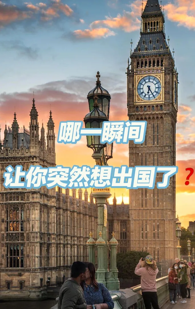 话题,出国,留学生,留学英国,留学申请指南,留学那些事,努力变优秀,大家觉得应该出国留学吗