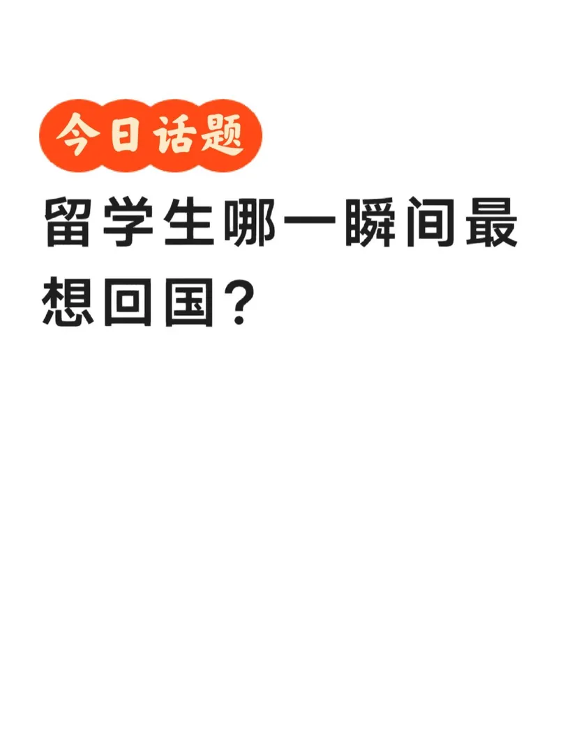 留学生｜想回国的人哪有不疯的@_@