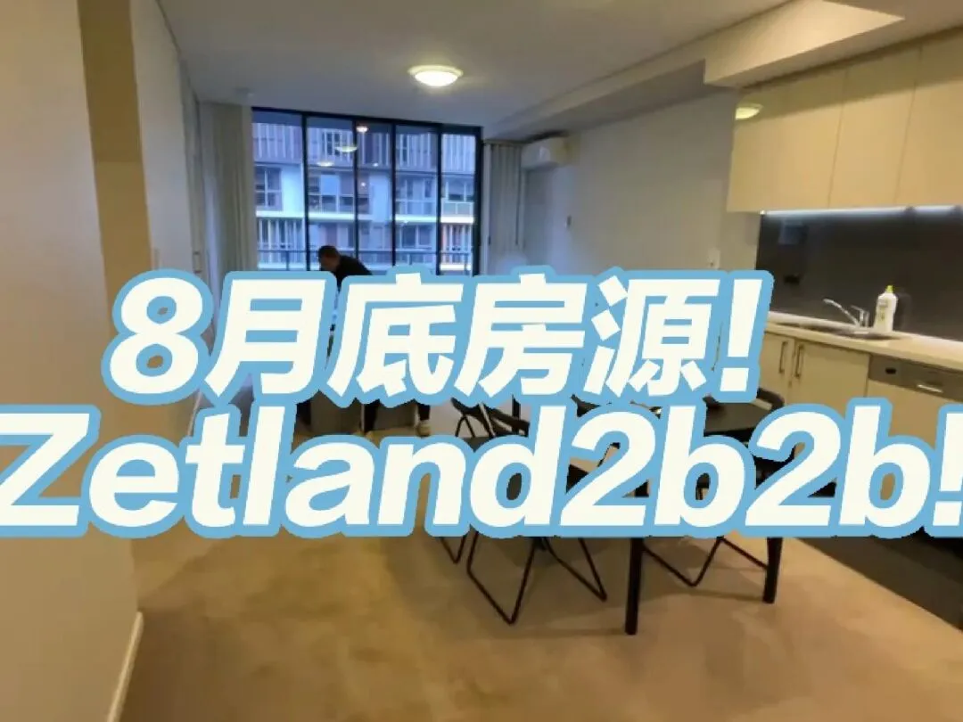 8月底房源，Zetland2b2b，近UNSW！