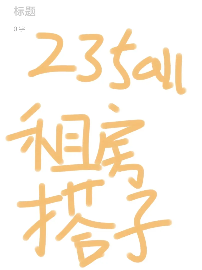 🇬🇧23fall租房找搭子找室友