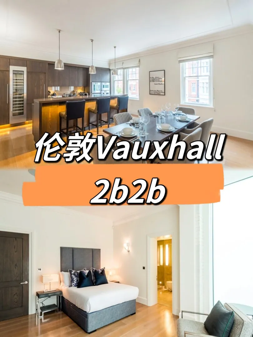 伦敦租房｜Vauxhall 2b近切尔西❗️❗️