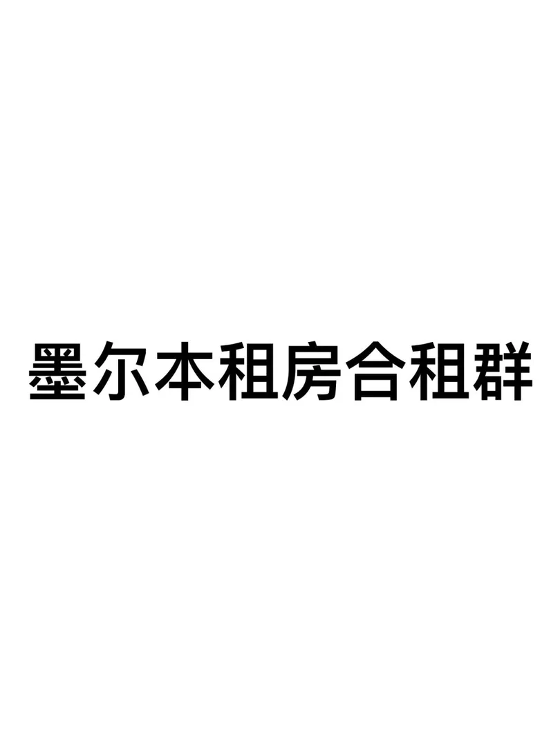 留学生生活,墨尔本大学,莫纳什大学,墨尔本租房,留学澳洲,我的澳洲生活,墨尔本RMIT,RMIT租房,澳洲