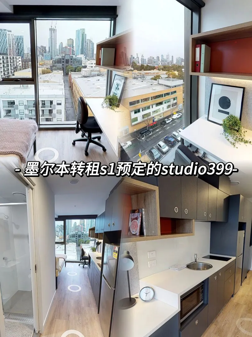 墨尔本捡漏转租studio 来啦S1预定价