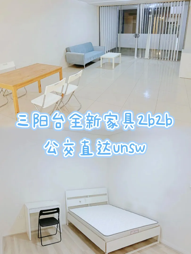 悉尼租房|八月底入住2b2b，去unsw超方便