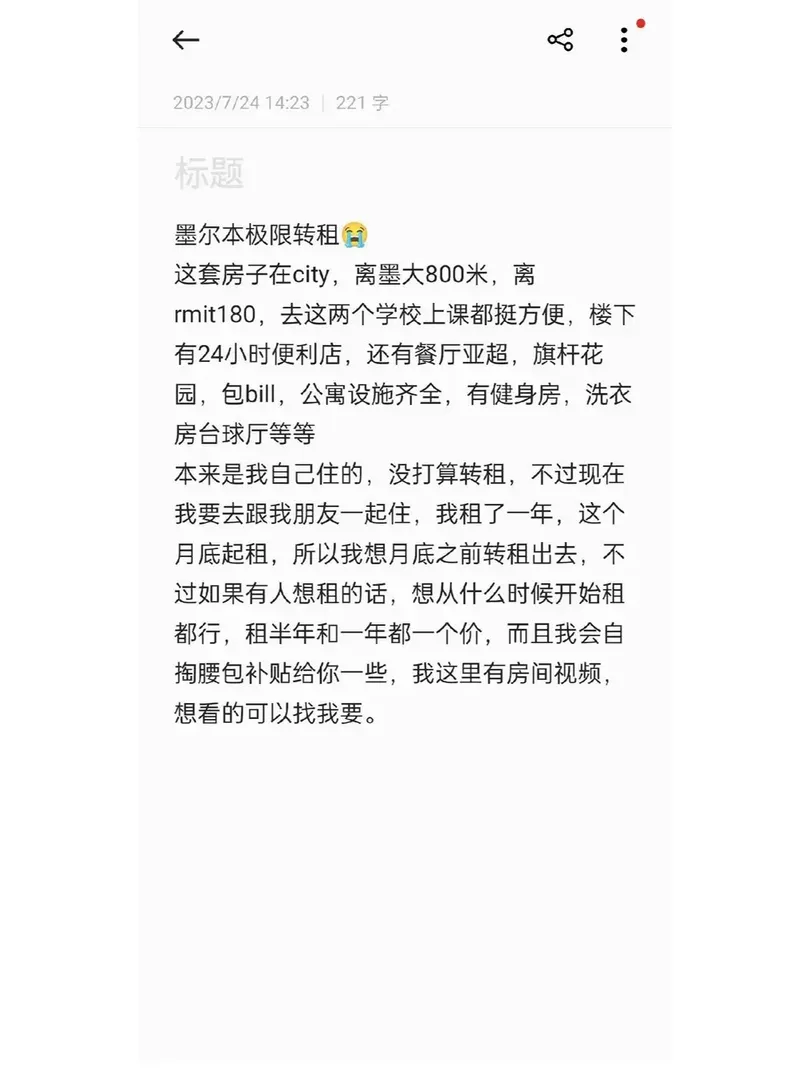 墨尔本留学极限72小时转租