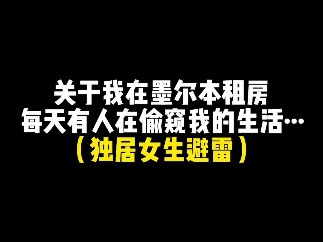 墨尔本租房｜奉劝各位看下，千万别租这种·