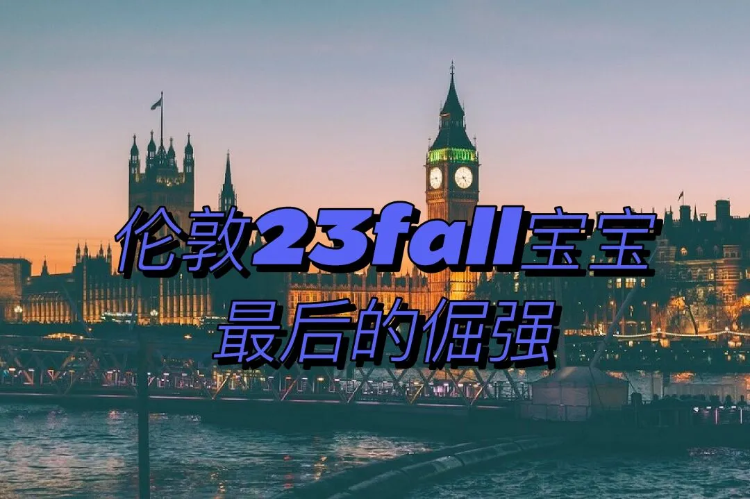 伦敦留学/找房子23fall