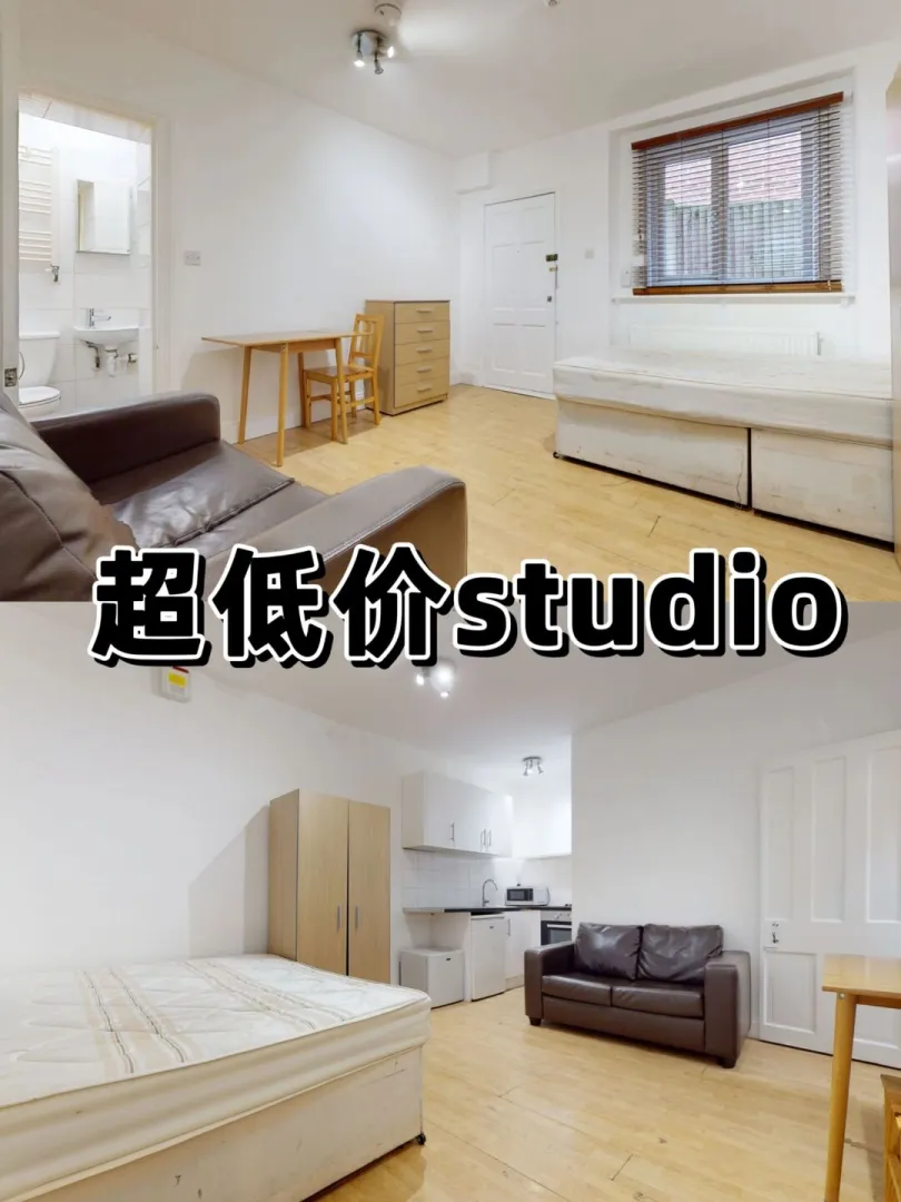 震惊了！伦敦还有这么便宜的studio？！