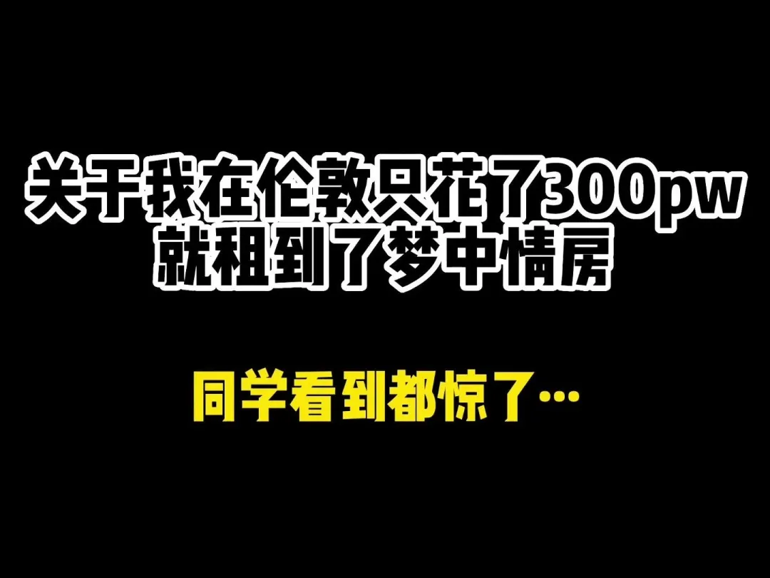 伦敦租房｜都8月份了，终于找到啦～