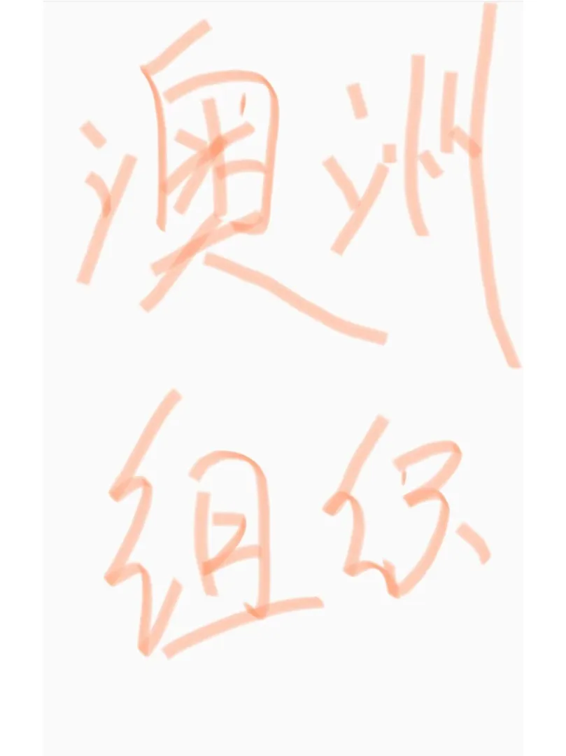 澳洲🦘组织来喽🙋