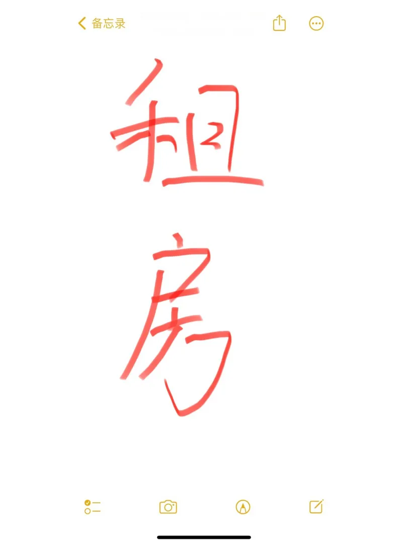 租房🏠交流裙👗已建好，歡迎👏湧入