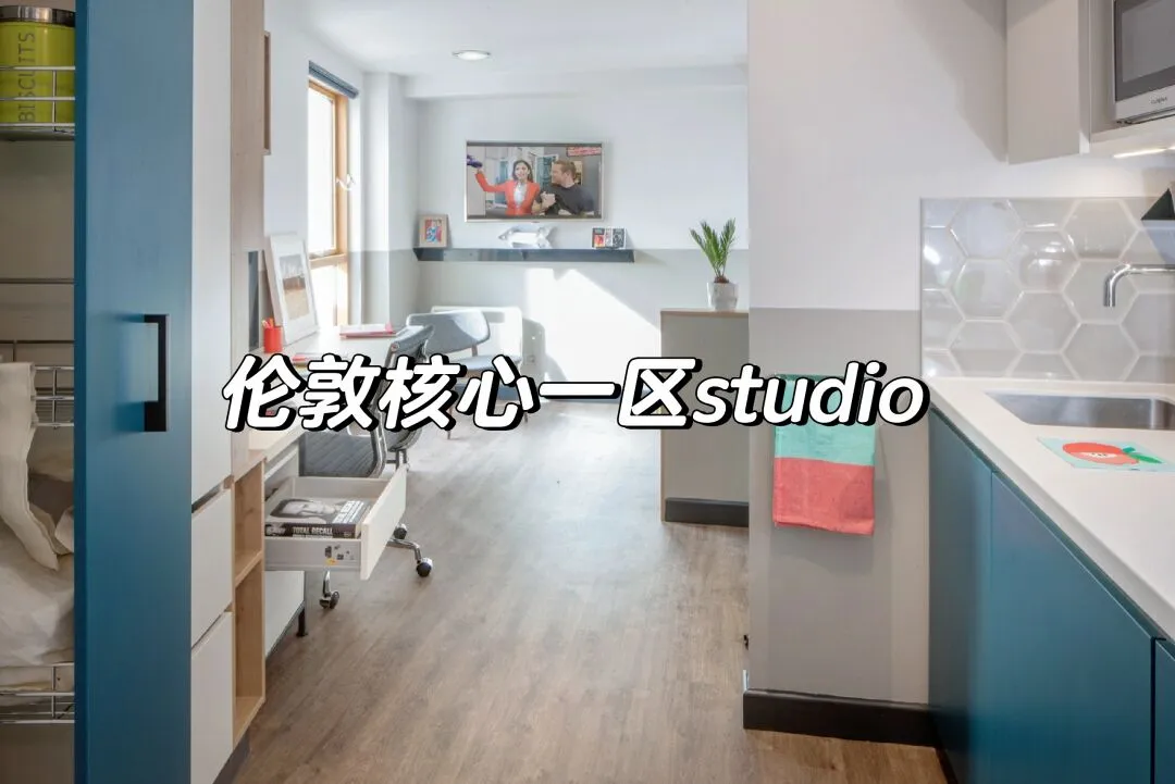 伦敦400出头的核心一区studio🔥