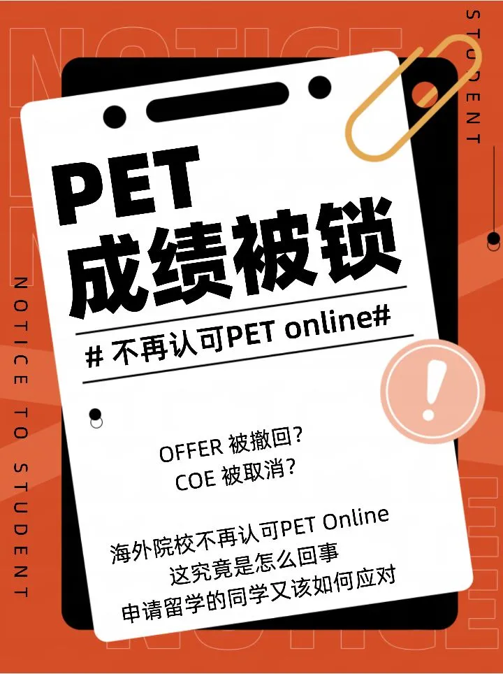 PET成绩被锁了？？不再认可Online成绩？？