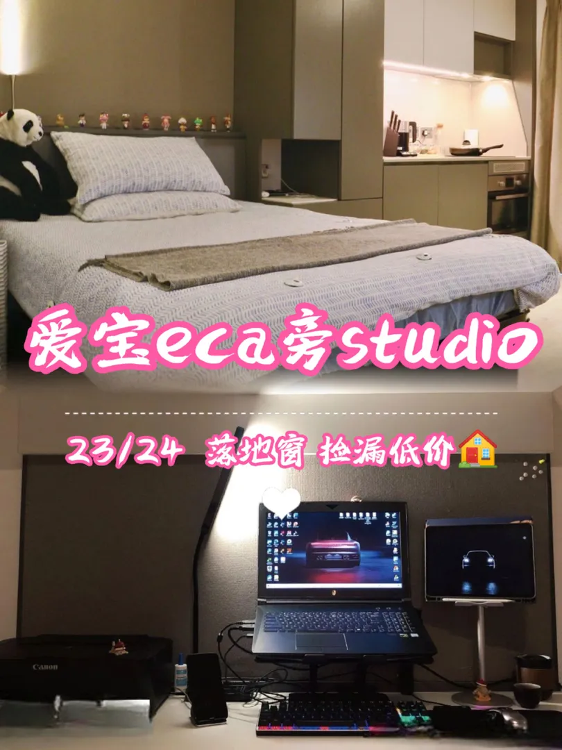 爱宝ECA旁捡漏低价💰敲豪服务的studio