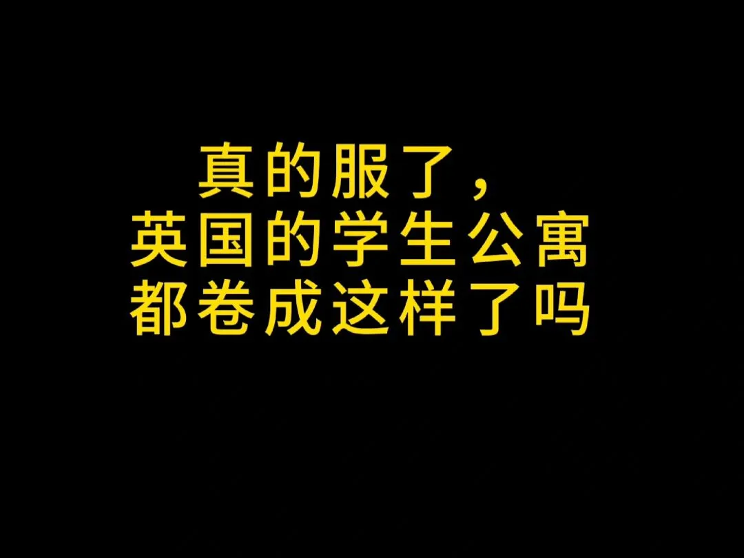 英国利兹|英国的学生公寓都卷成这样了