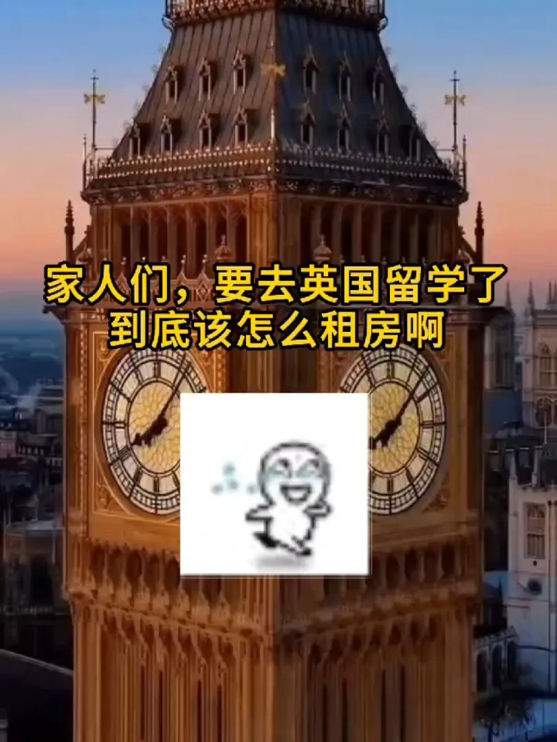 英国留学,留学生,英国留学生,英国留学生租房,留学那些事,英国,英国生活