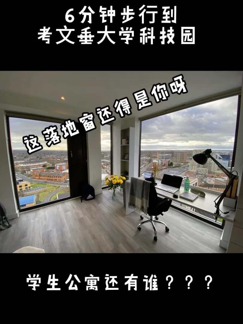 谁说考文垂studio没有落地窗的，就这还有谁