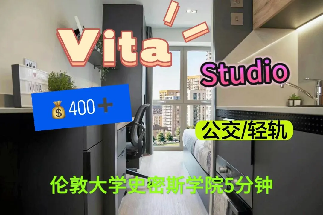 伦敦┃vita学生公寓❗️studio❗️400pw➕